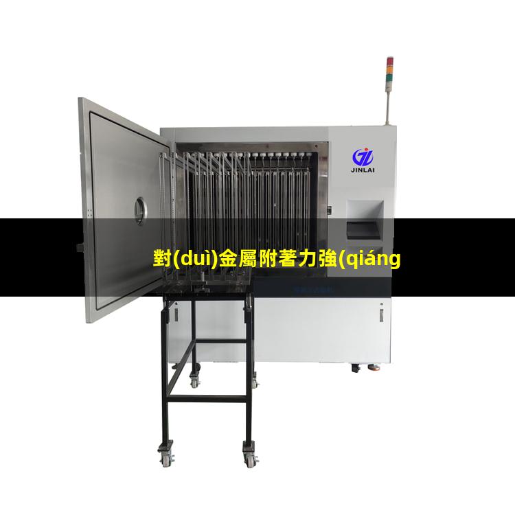 對(duì)金屬附著力強(qiáng)的塑料